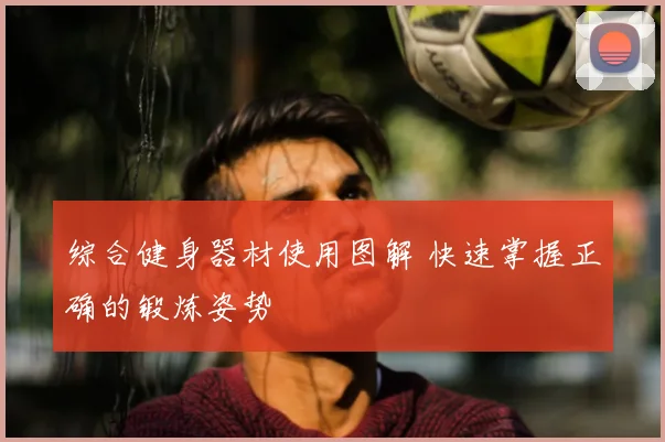 综合健身器材使用图解 快速掌握正确的锻炼姿势