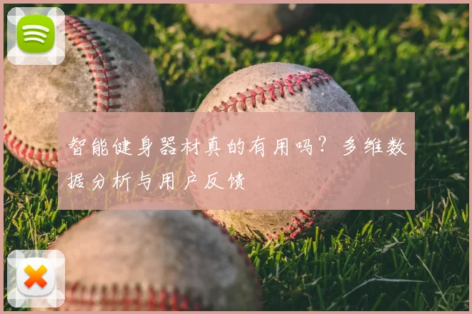 智能健身器材真的有用吗？多维数据分析与用户反馈