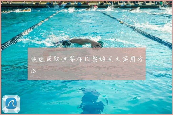 快速获取世界杯门票的五大实用方法