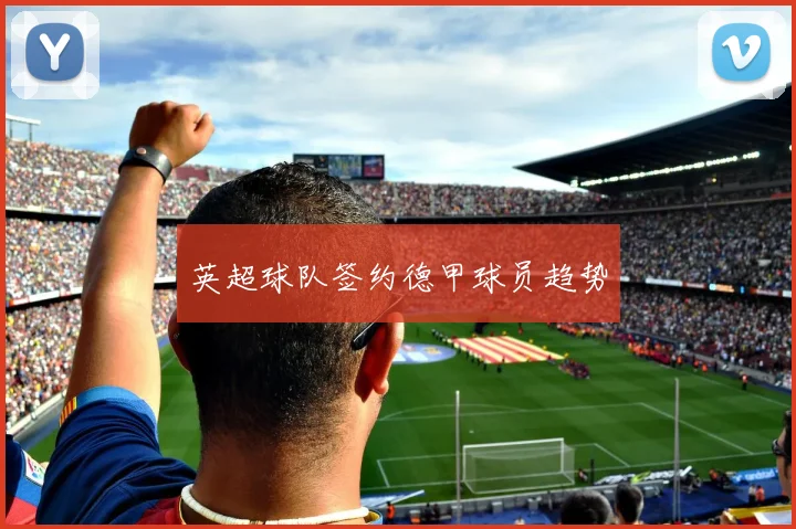 英超球队签约德甲球员趋势