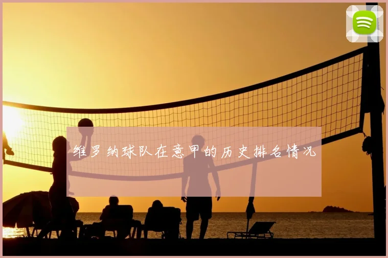 维罗纳球队在意甲的历史排名情况