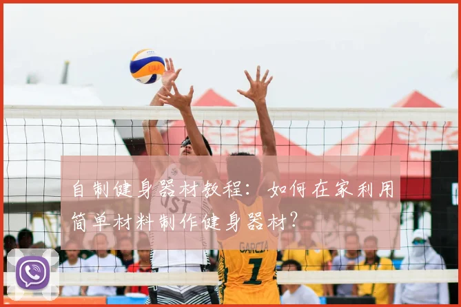 自制健身器材教程：如何在家利用简单材料制作健身器材？