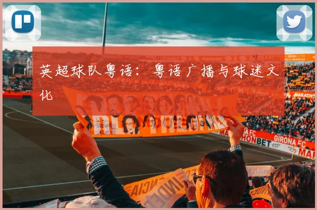 英超球队粤语：粤语广播与球迷文化