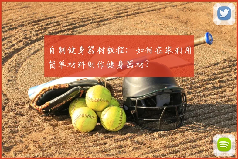 自制健身器材教程：如何在家利用简单材料制作健身器材？